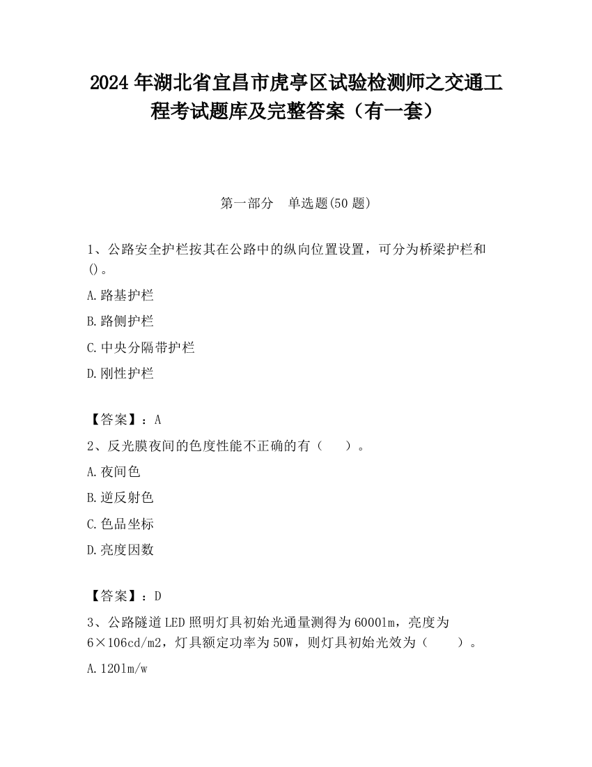 2024年湖北省宜昌市虎亭区试验检测师之交通工程考试题库及完整答案（有一套）