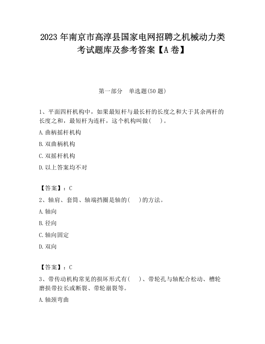 2023年南京市高淳县国家电网招聘之机械动力类考试题库及参考答案【A卷】