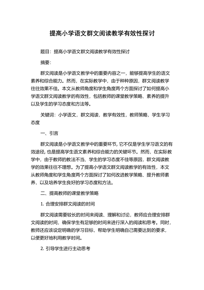 提高小学语文群文阅读教学有效性探讨