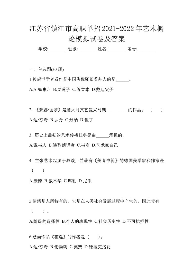 江苏省镇江市高职单招2021-2022年艺术概论模拟试卷及答案