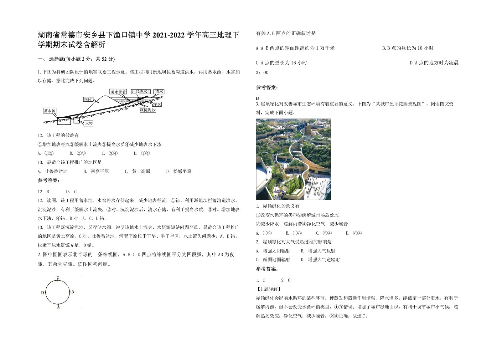 湖南省常德市安乡县下渔口镇中学2021-2022学年高三地理下学期期末试卷含解析