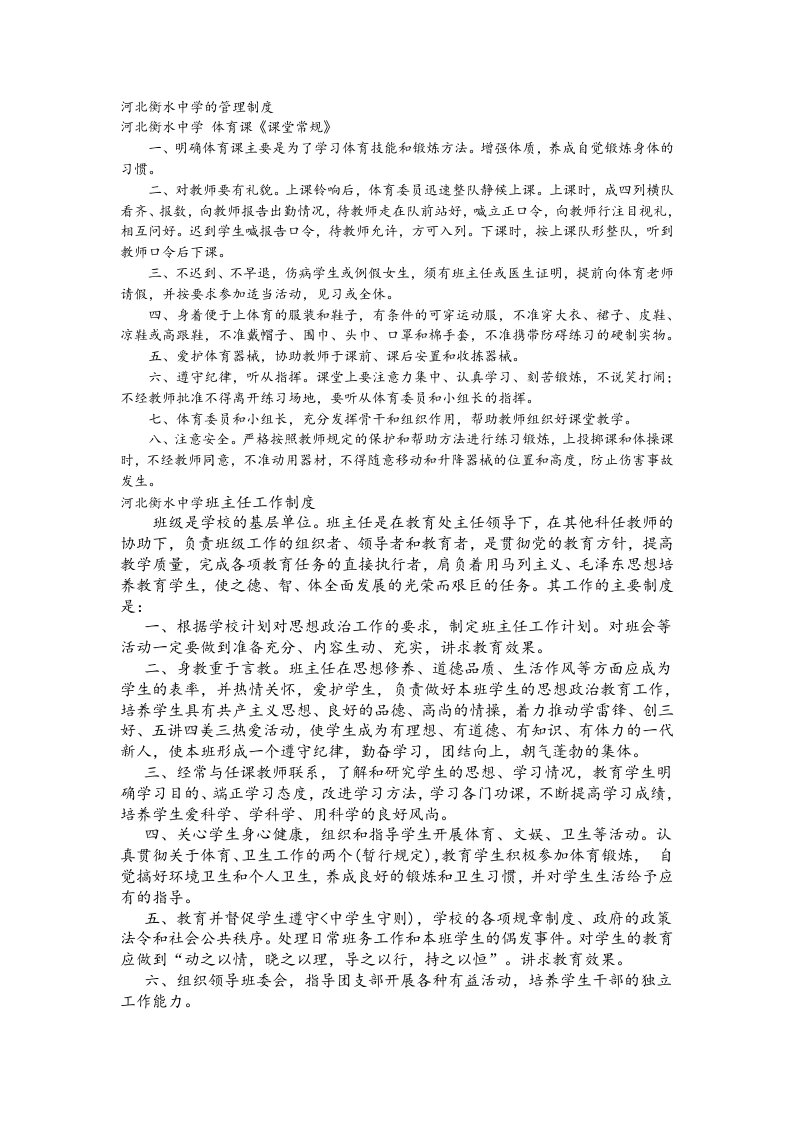 河北衡水中学的管理制度汇编