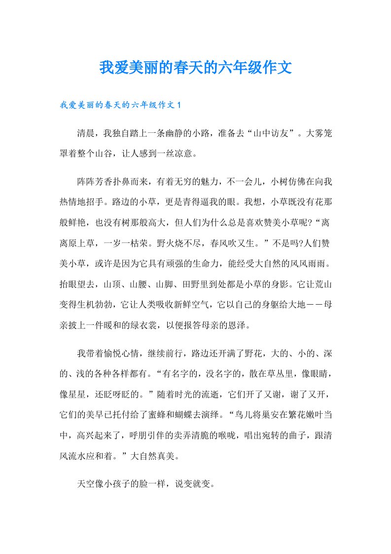 我爱美丽的春天的六年级作文