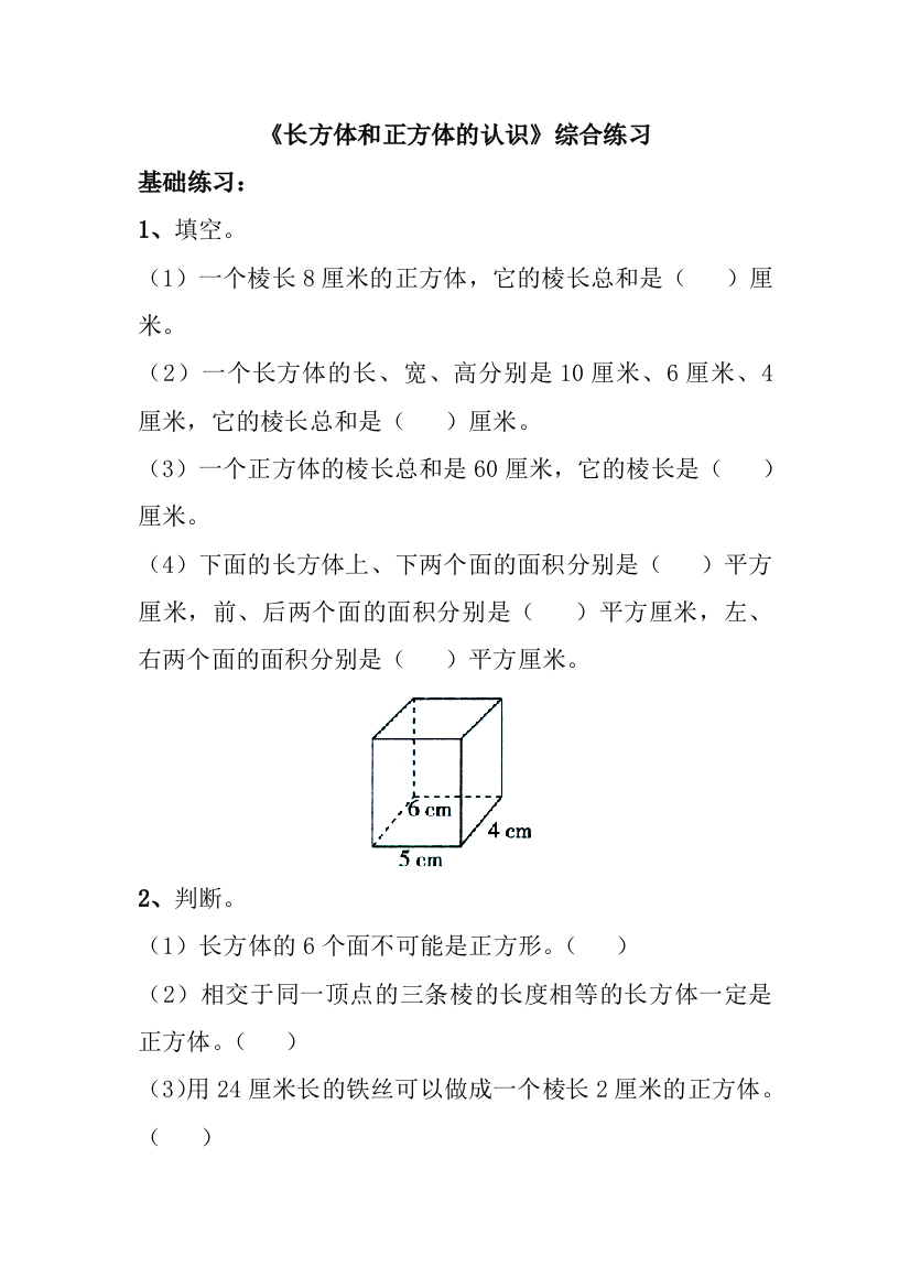 长方体和正方体的认识综合练习1