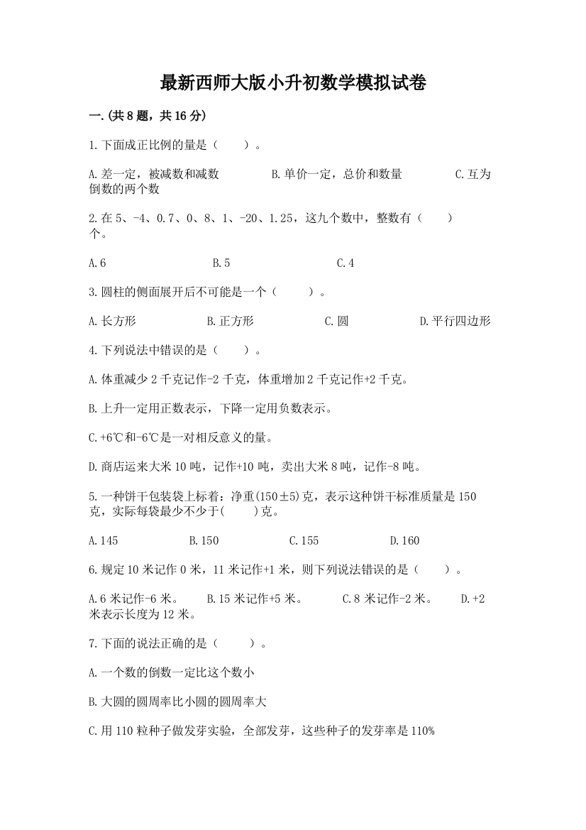 最新西师大版小升初数学模拟试卷及参考答案【a卷】