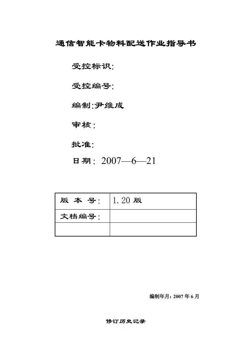 物料配送作业指导书