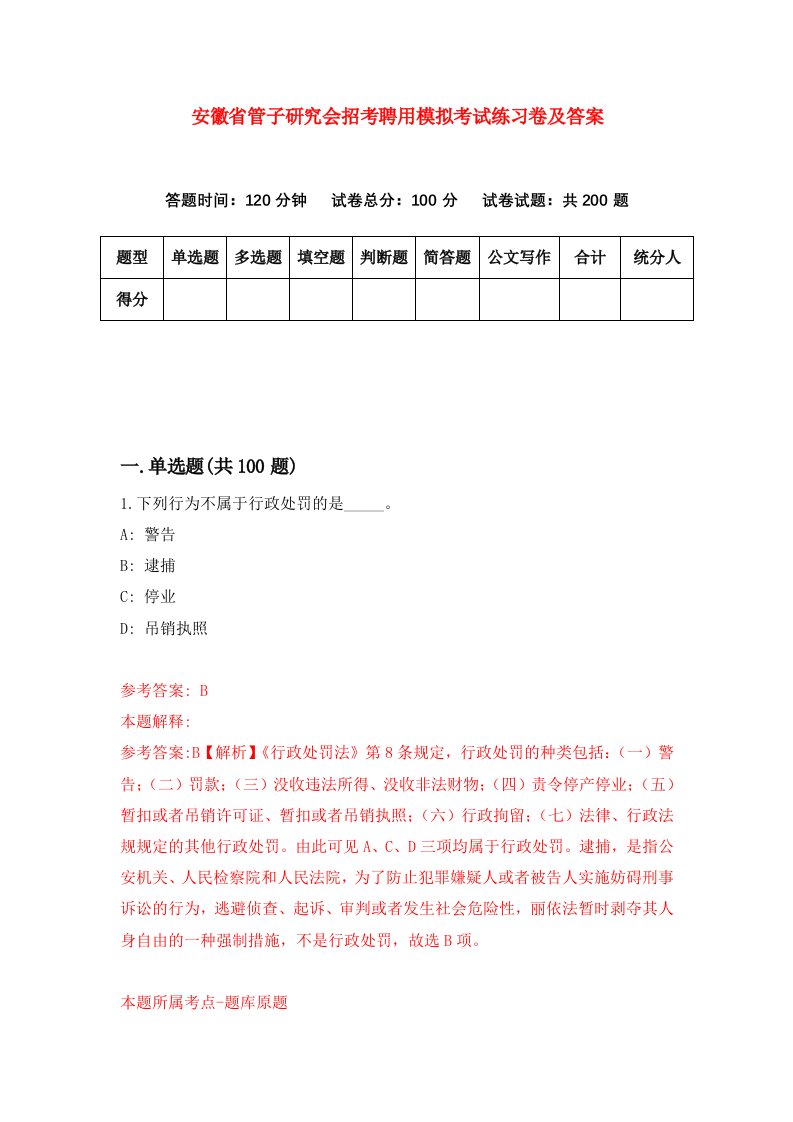 安徽省管子研究会招考聘用模拟考试练习卷及答案第4版