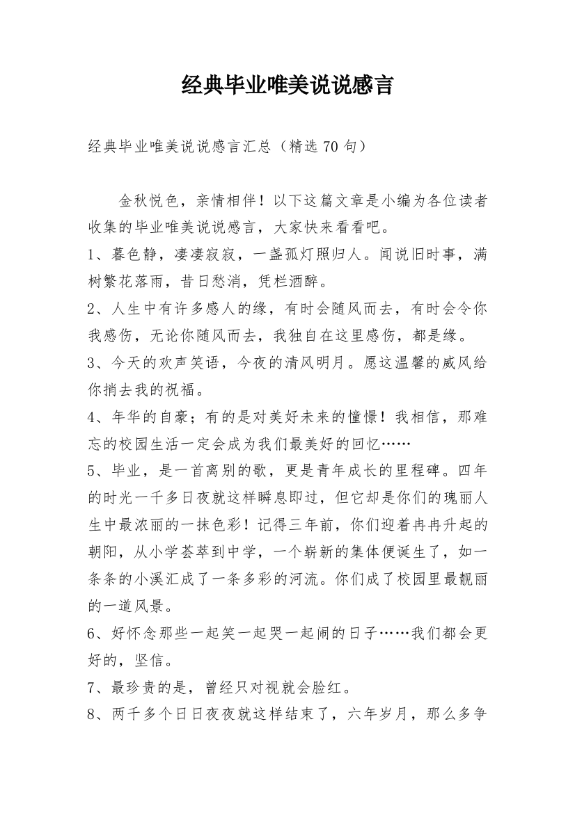 经典毕业唯美说说感言_3