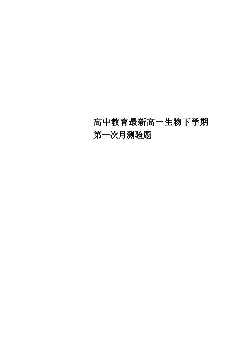 高中教育最新高一生物下学期第一次月测验题