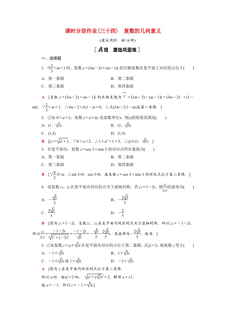 2020-2021学年新教材高中数学第五章复数5.1.2复数的几何意义课时作业含解析北师大版必修第二册