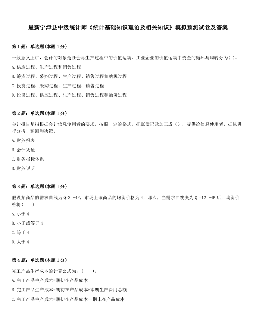 最新宁津县中级统计师《统计基础知识理论及相关知识》模拟预测试卷及答案