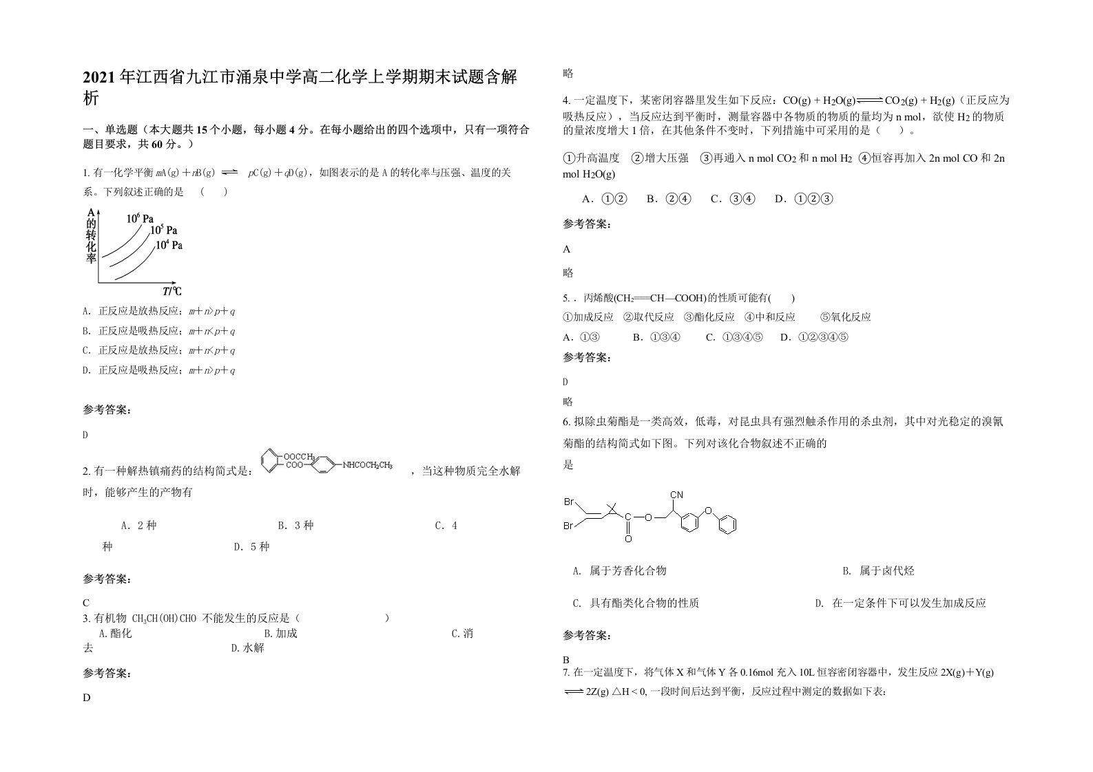 2021年江西省九江市涌泉中学高二化学上学期期末试题含解析