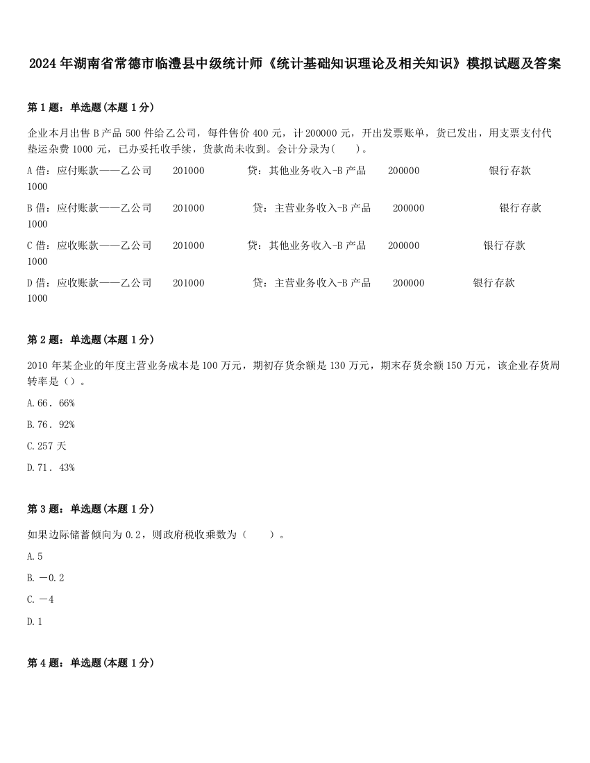 2024年湖南省常德市临澧县中级统计师《统计基础知识理论及相关知识》模拟试题及答案