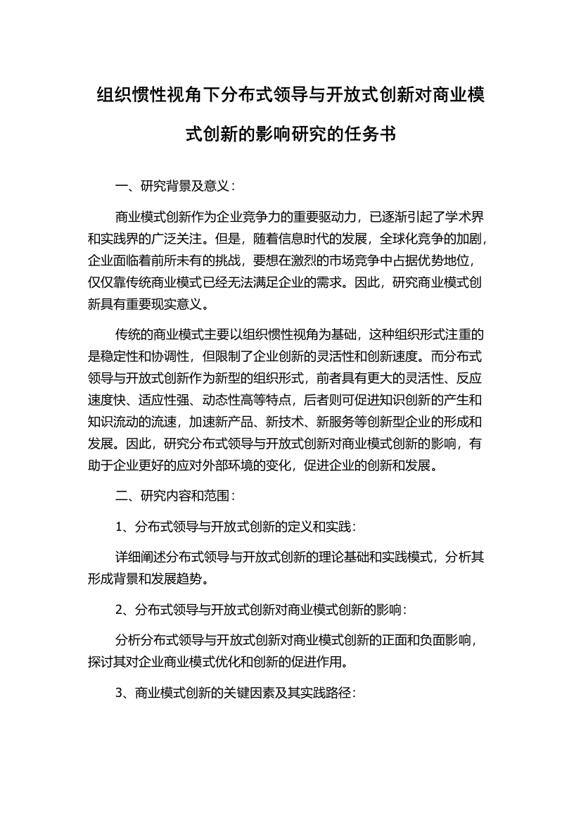 组织惯性视角下分布式领导与开放式创新对商业模式创新的影响研究的任务书