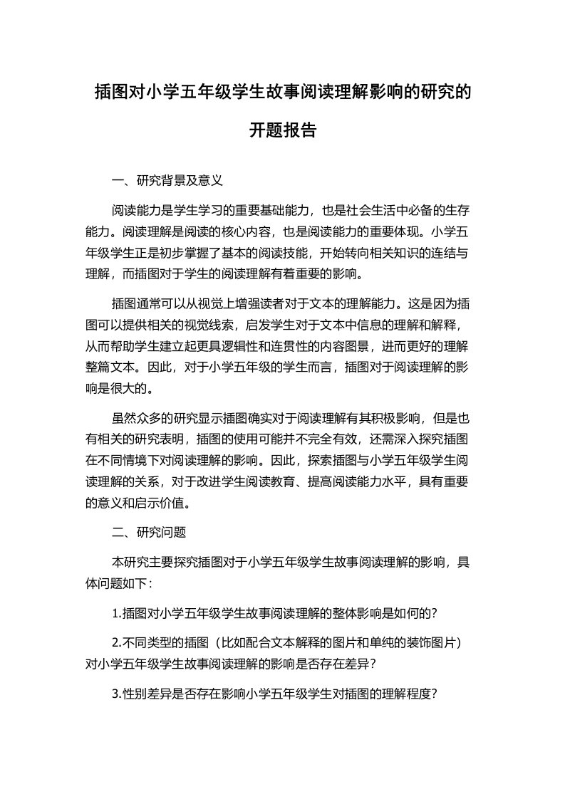 插图对小学五年级学生故事阅读理解影响的研究的开题报告