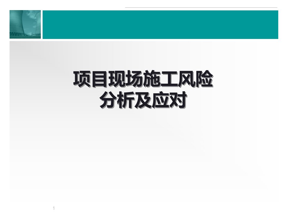 现场施工风险分析及应对(1)