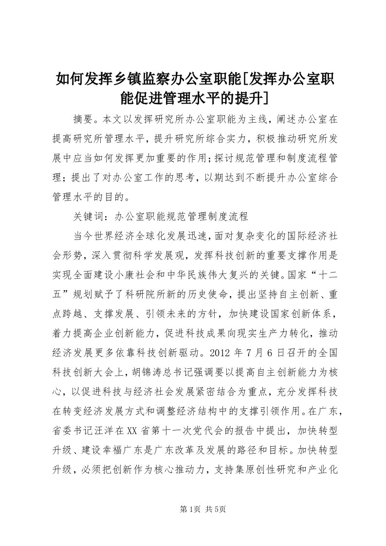 5如何发挥乡镇监察办公室职能[发挥办公室职能促进管理水平的提升]