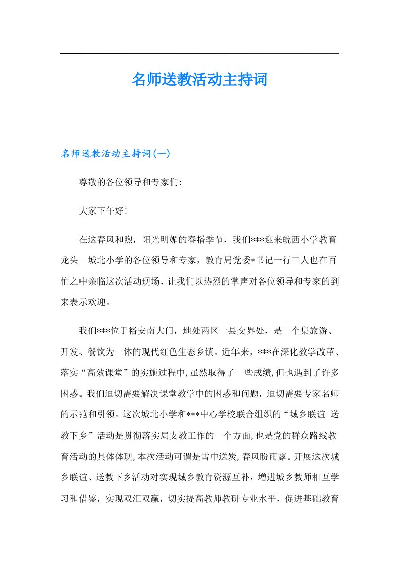 名师送教活动主持词