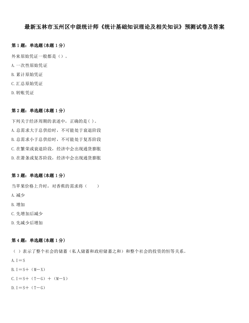 最新玉林市玉州区中级统计师《统计基础知识理论及相关知识》预测试卷及答案