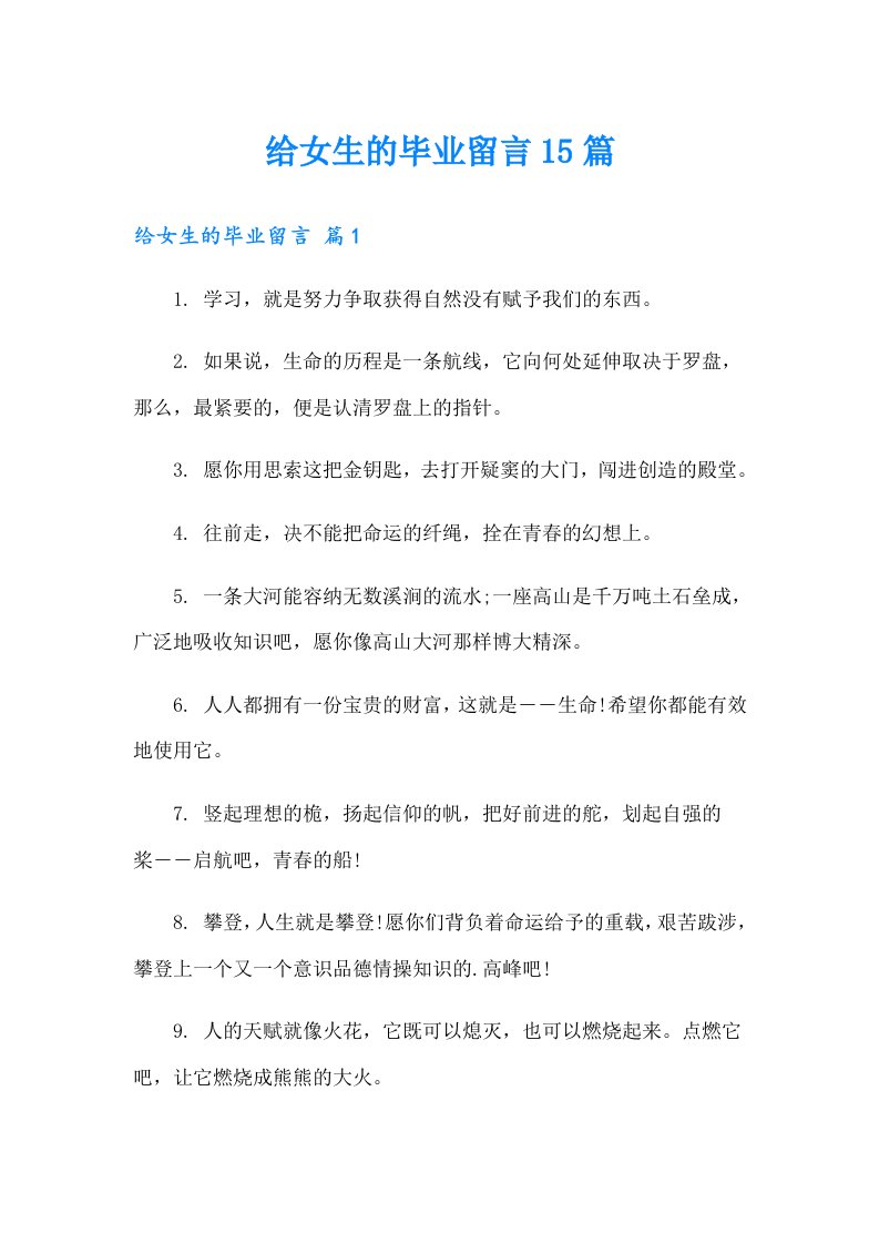 给女生的毕业留言15篇