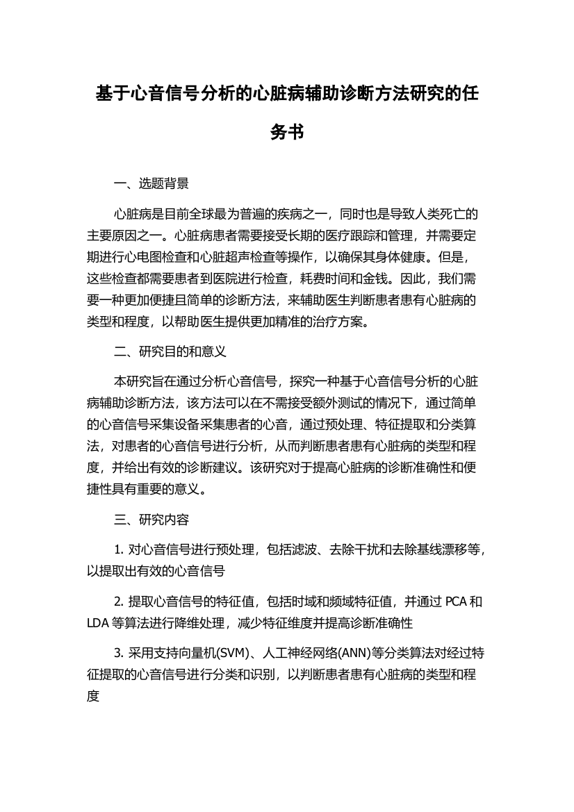 基于心音信号分析的心脏病辅助诊断方法研究的任务书