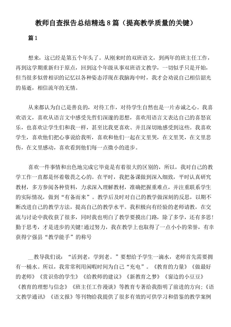 教师自查报告总结精选8篇（提高教学质量的关键）