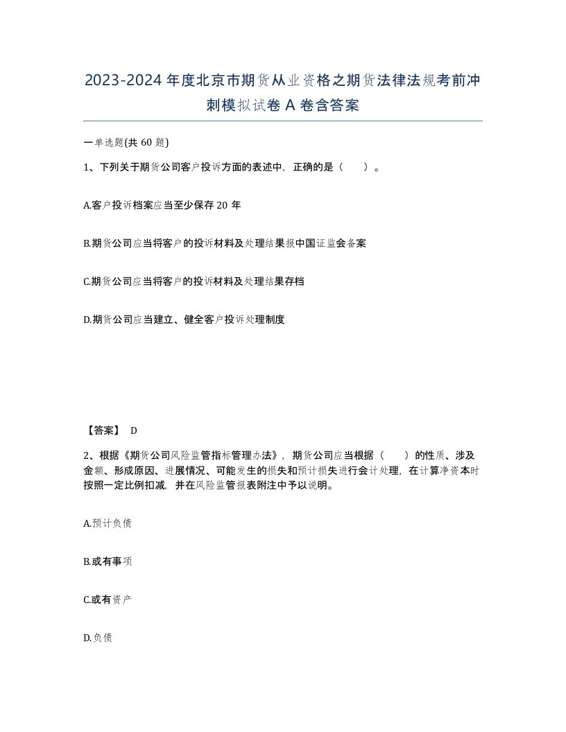 2023-2024年度北京市期货从业资格之期货法律法规考前冲刺模拟试卷A卷含答案