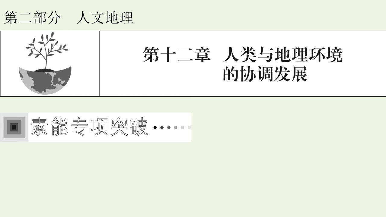 2022届高考地理一轮复习答题模板10可持续发展分析类课件新人教版