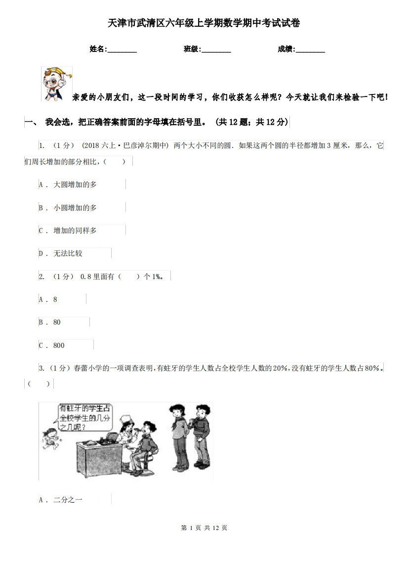 天津市武清区六年级上学期数学期中考试试卷