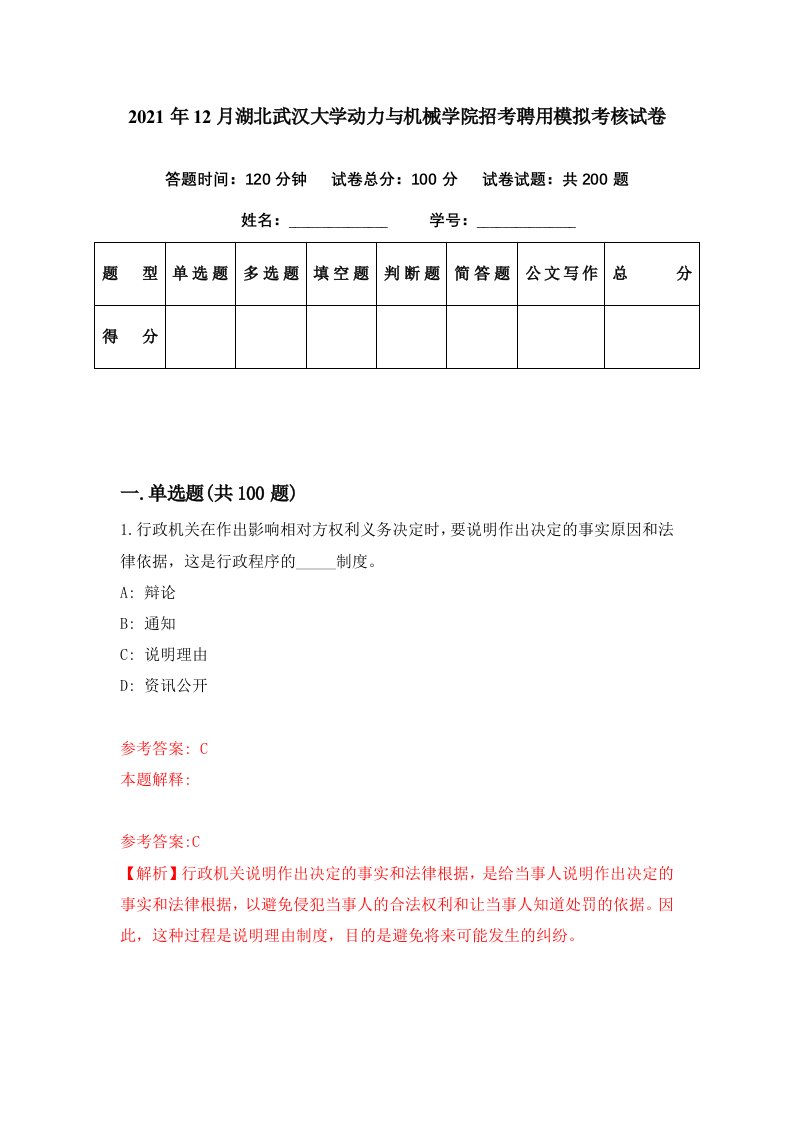 2021年12月湖北武汉大学动力与机械学院招考聘用模拟考核试卷1