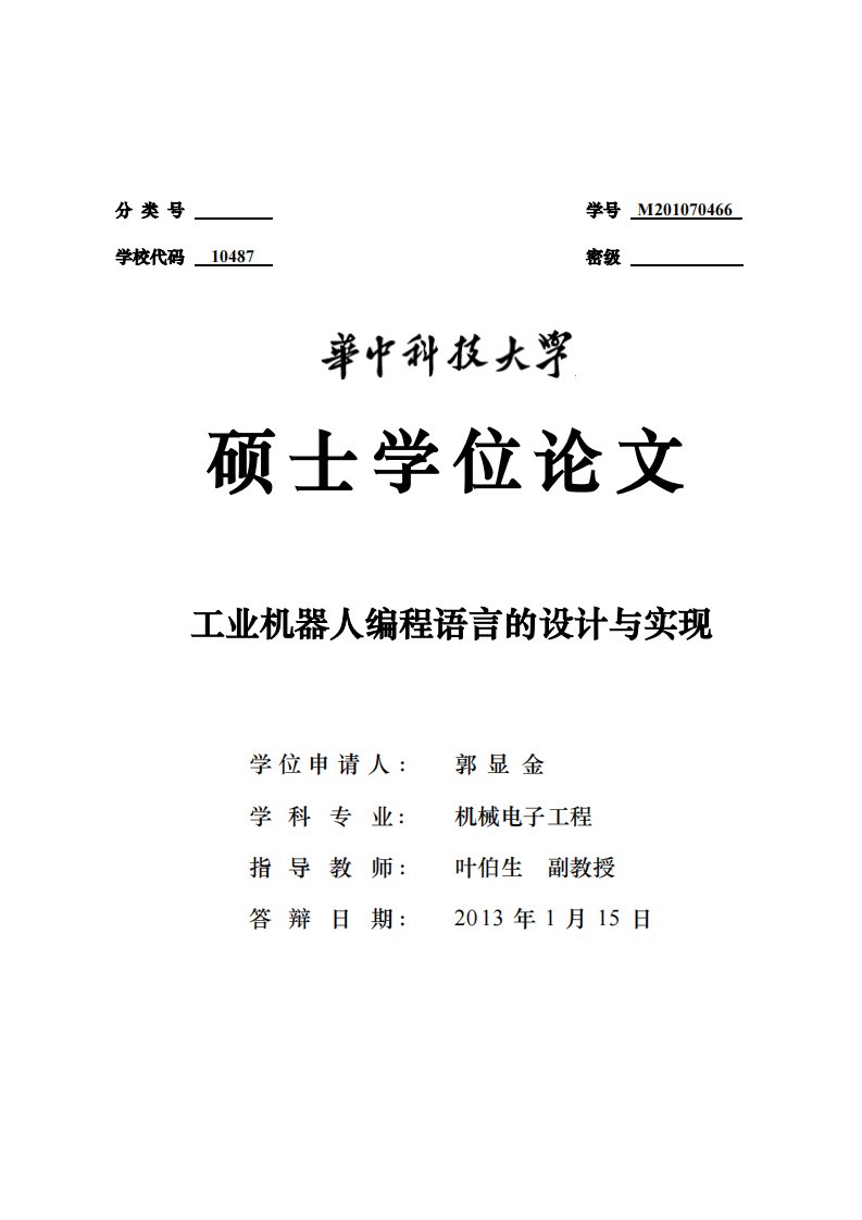 工业机器人编程语言设计与实现论文