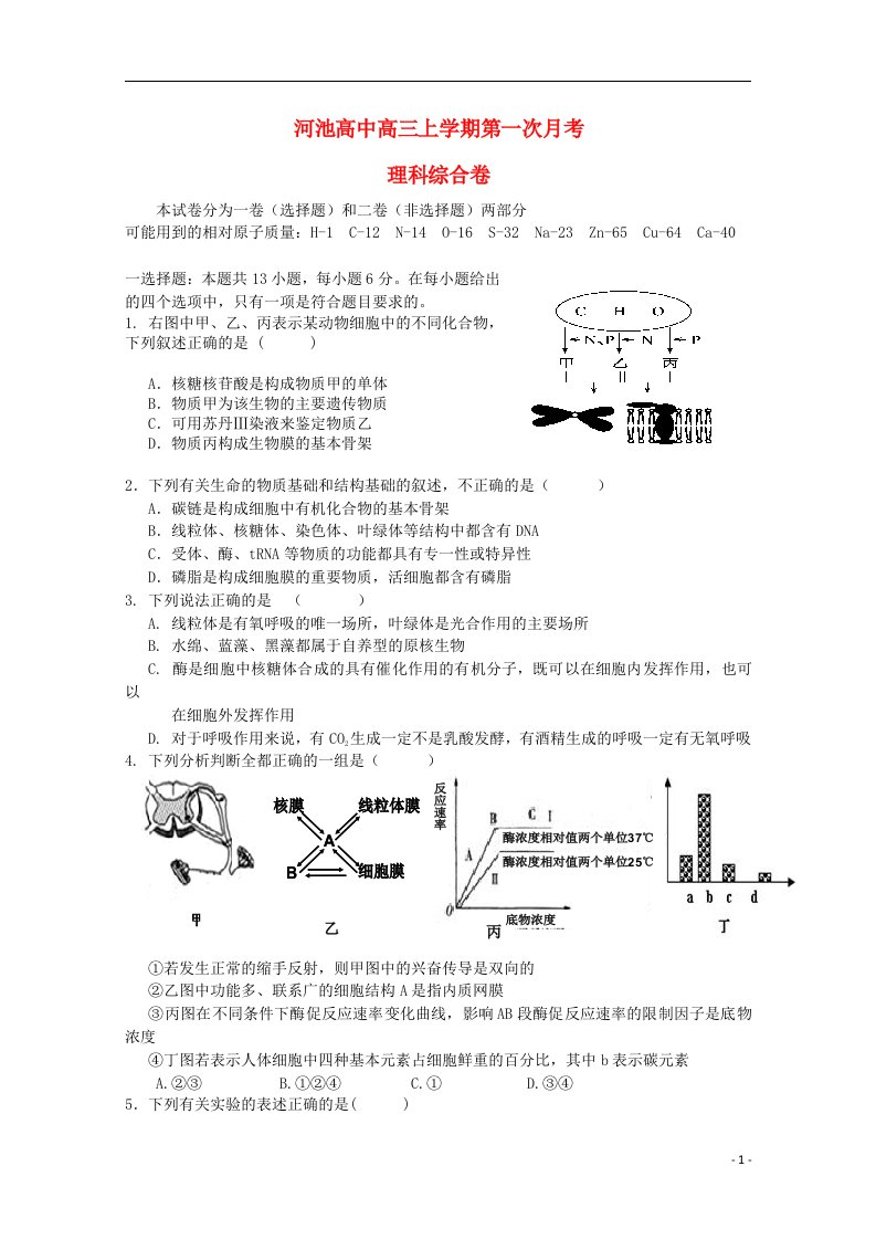 广西河池市高级中学高三理综上学期第一次月考试题