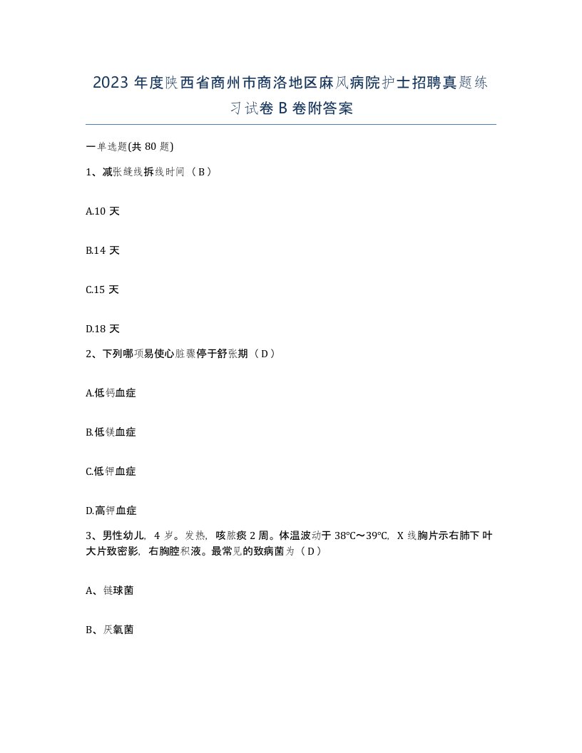 2023年度陕西省商州市商洛地区麻风病院护士招聘真题练习试卷B卷附答案