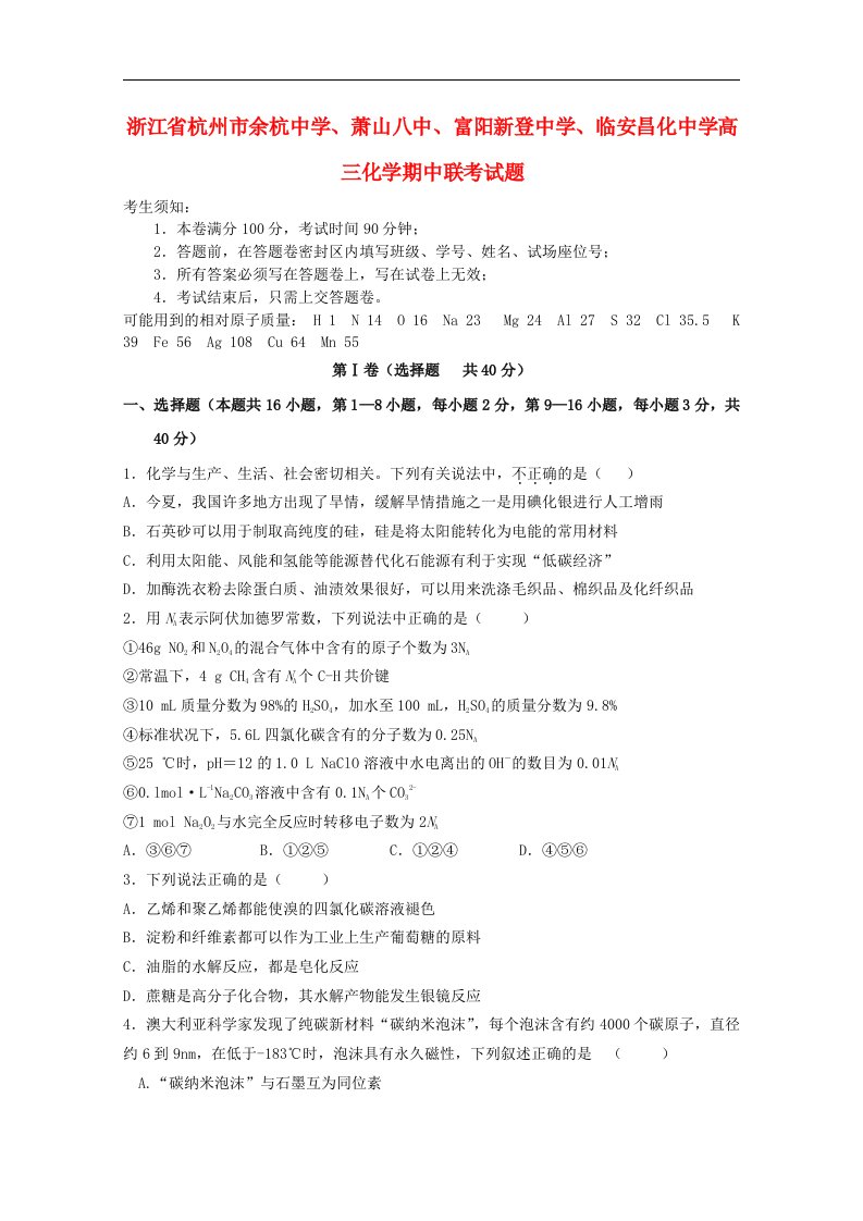 浙江省杭州市余杭中学、萧山八中、富阳新登中学、临安昌化中学高三化学期中联考试题