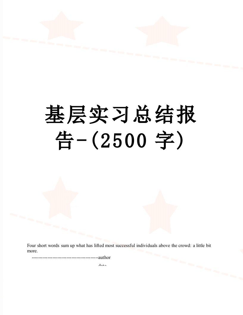 基层实习总结报告-(2500字)