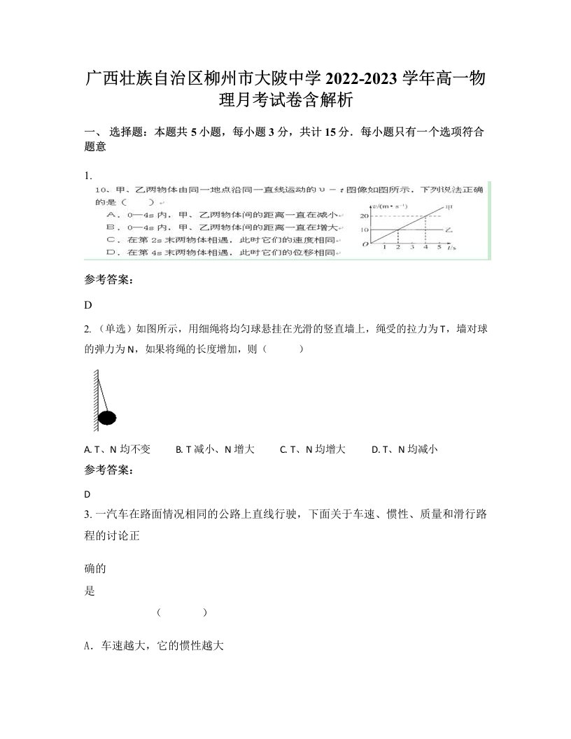 广西壮族自治区柳州市大陂中学2022-2023学年高一物理月考试卷含解析