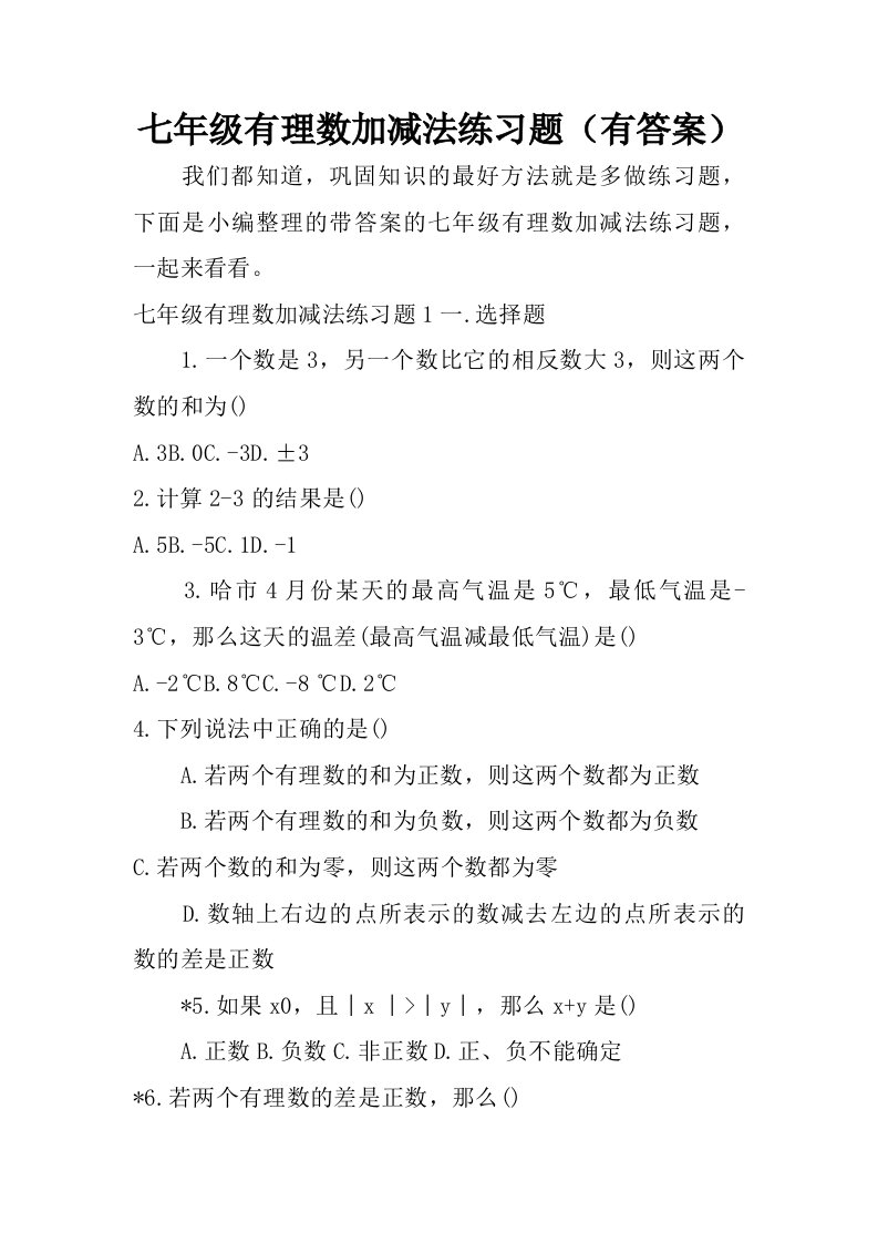 七年级有理数加减法练习题有答案.doc