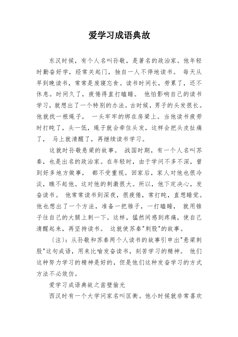 爱学习成语典故