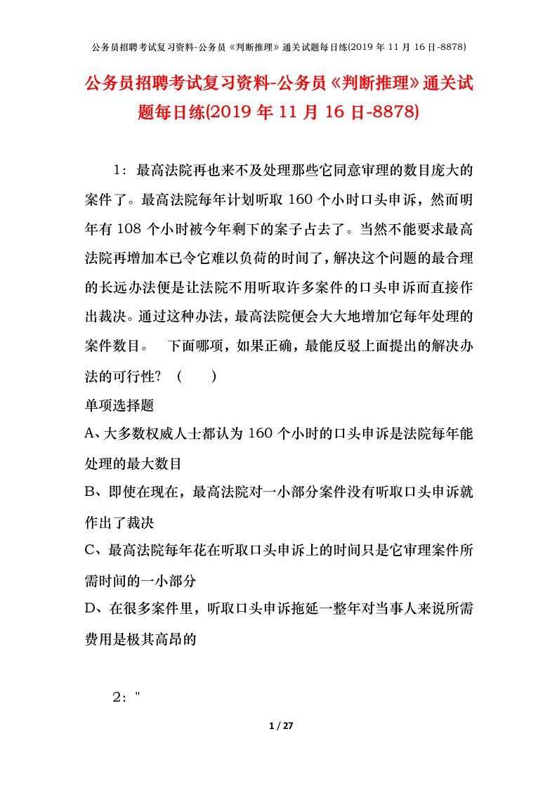 公务员招聘考试复习资料-公务员判断推理通关试题每日练2019年11月16日-8878