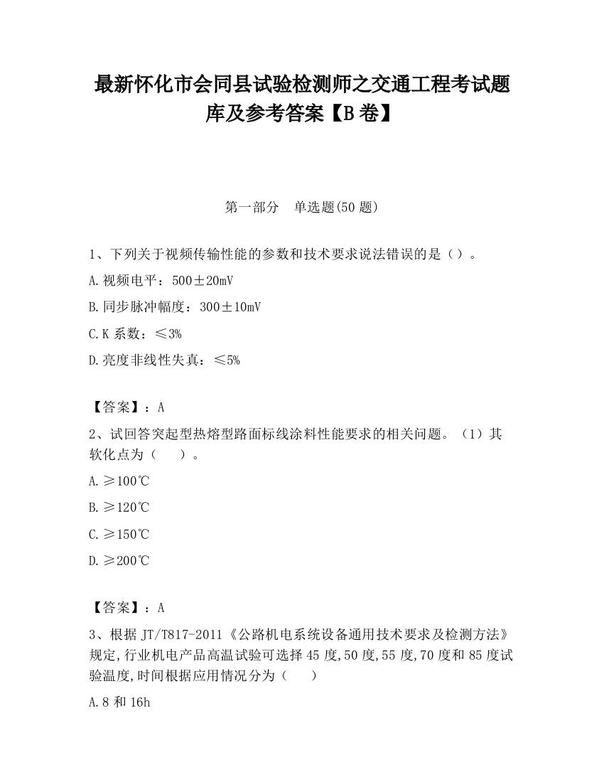 最新怀化市会同县试验检测师之交通工程考试题库及参考答案【B卷】