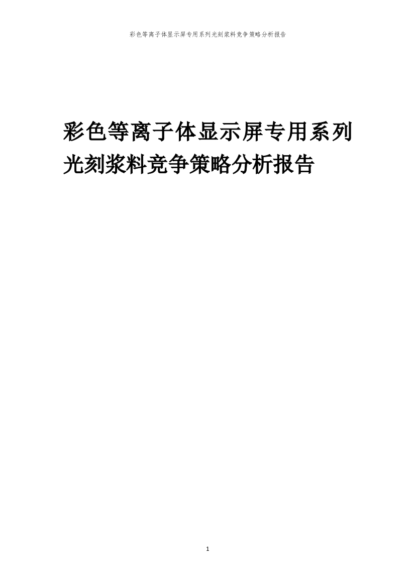 彩色等离子体显示屏专用系列光刻浆料竞争策略分析报告