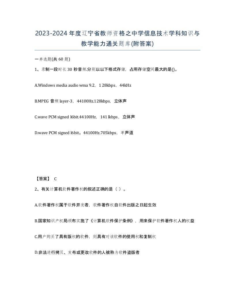 2023-2024年度辽宁省教师资格之中学信息技术学科知识与教学能力通关题库附答案