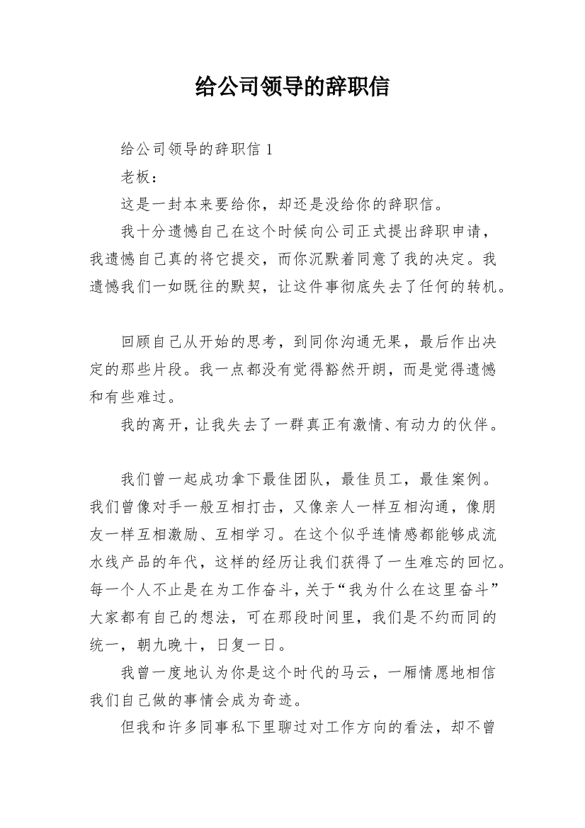 给公司领导的辞职信