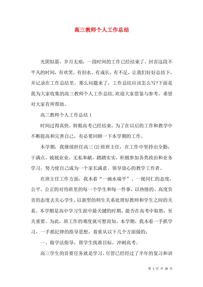 高三教师个人工作总结