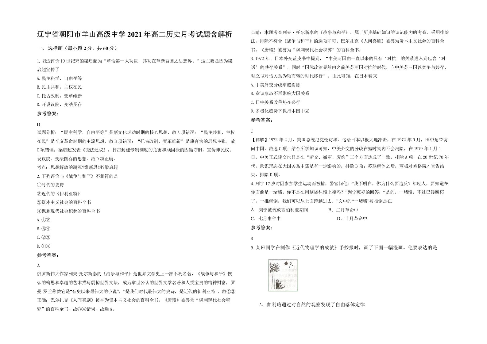 辽宁省朝阳市羊山高级中学2021年高二历史月考试题含解析