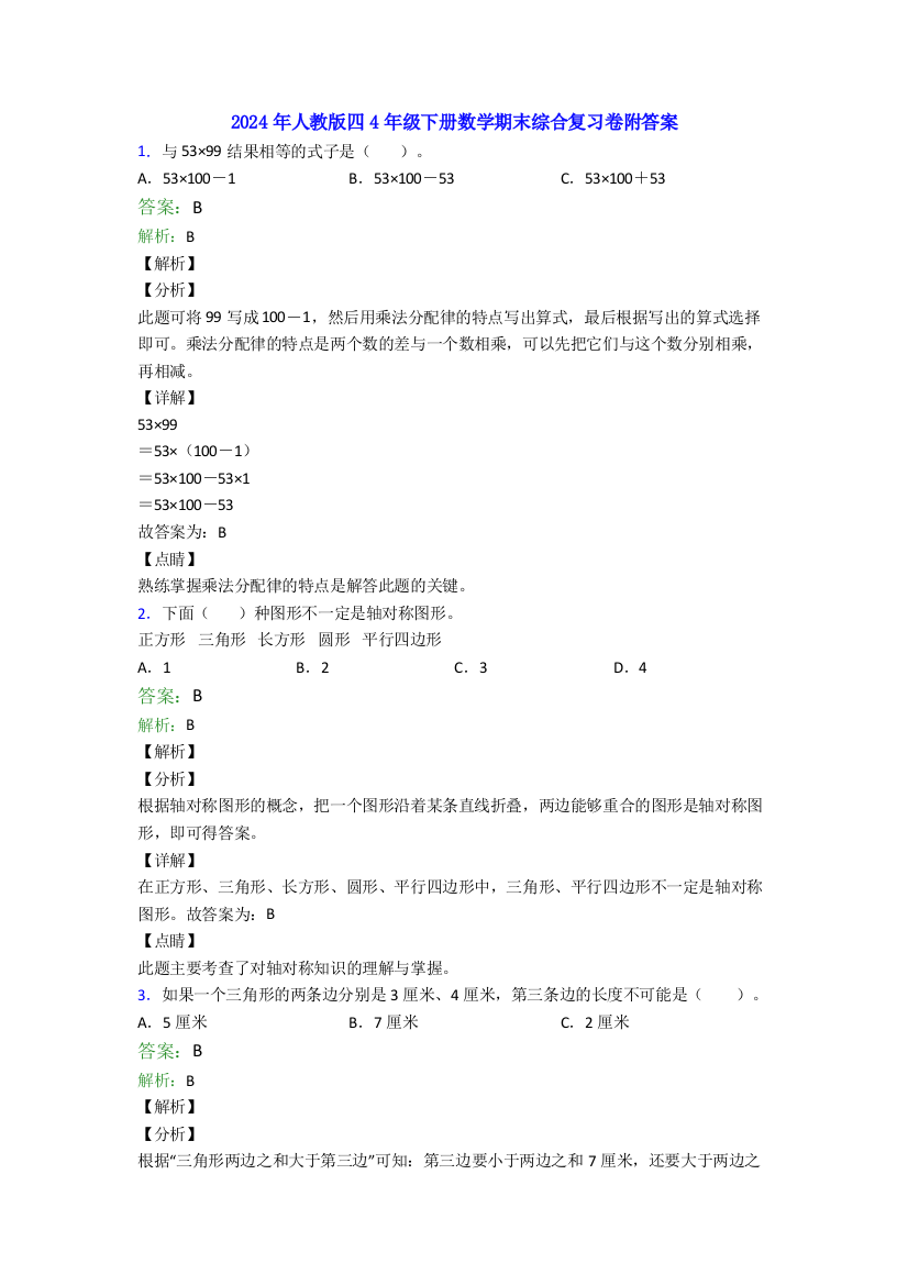 2024年人教版四4年级下册数学期末综合复习卷附答案