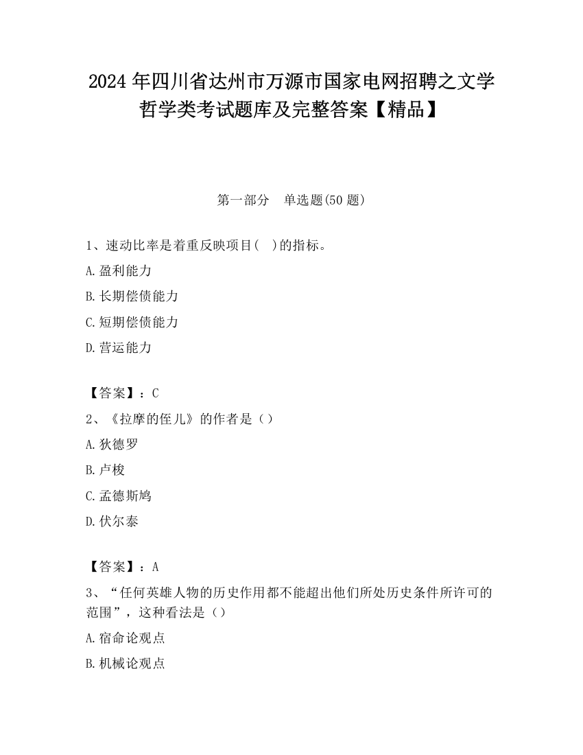 2024年四川省达州市万源市国家电网招聘之文学哲学类考试题库及完整答案【精品】