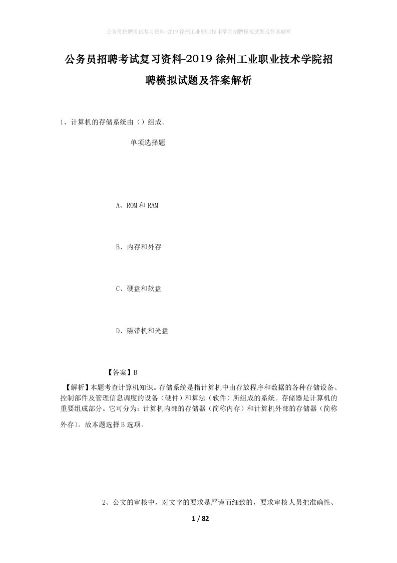 公务员招聘考试复习资料-2019徐州工业职业技术学院招聘模拟试题及答案解析