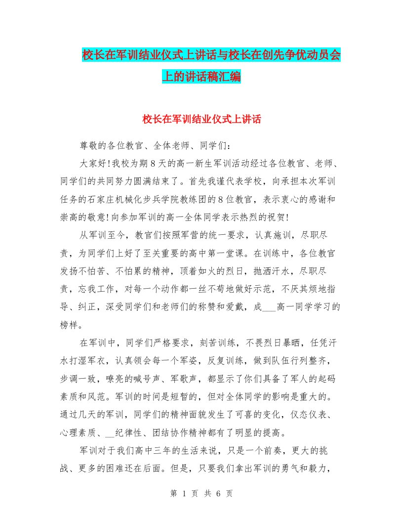 校长在军训结业仪式上讲话与校长在创先争优动员会上的讲话稿汇编