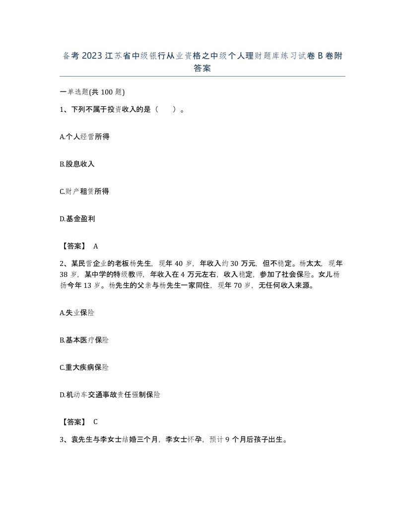 备考2023江苏省中级银行从业资格之中级个人理财题库练习试卷B卷附答案